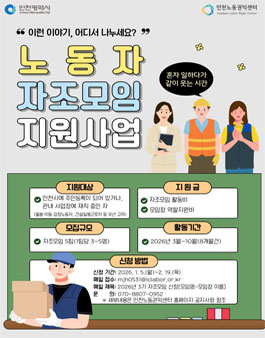 2026년 인천노동권익센터 3기 자조모임 지원사업 모집.