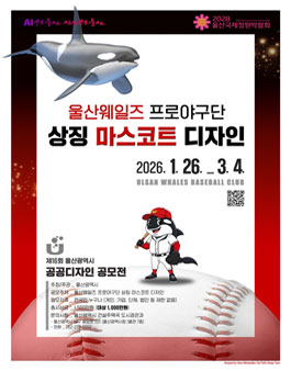 제16회 울산광역시 공공디자인 공모전 (울산웨일즈 프로야구단 상징 마스코트 디자인).
