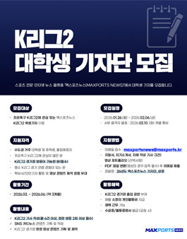 맥스포츠뉴스 2026 K리그2 대학생 기자단 모집