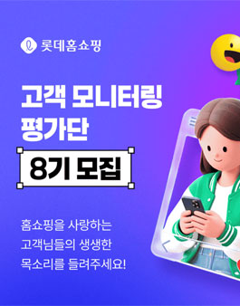 롯데홈쇼핑 고객 모니터링 평가단 8기 모집