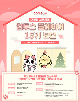 컴투스 대학생 서포터즈 플레이어 15기 모집
