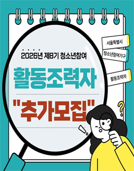 서울특별시립청소년활동진흥센터 2026년 제8기 청소년참여 활동조력자 모집.