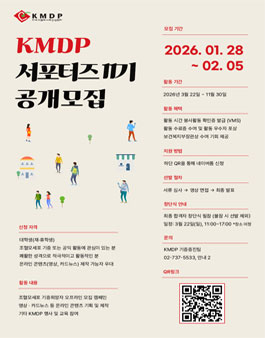 KMDP 대학생 서포터즈단 11기 모집