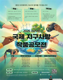 2026 제25회 국제 지구사랑 작품공모전.