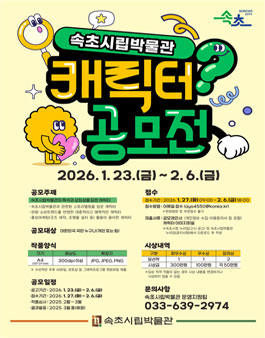 속초시립박물관 캐릭터 공모전.
