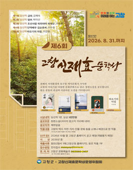 제6회 고창 신재효문학상 작품 공모전.