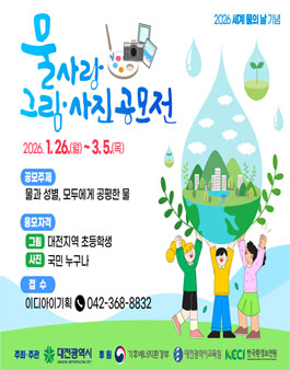 2026 세계 물의 날 기념 물사랑 그림사진 공모전.
