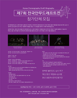 제7회 전국안무드래프트전 참가단체 모집.
