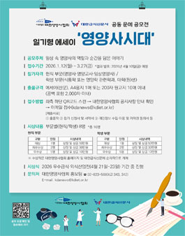 대한영양사협회·대한급식신문 공동 문예공모전 -일기형 에세이 (영양사시대).