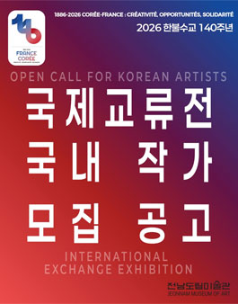 전남도립미술관 2026년 한불수교 140주년 국제교류전 한국 작가 공개모집.