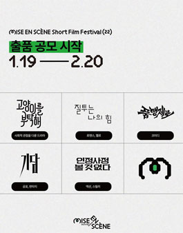 제22회 미쟝센단편영화제 출품 공모.
