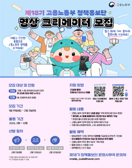 제 18기 고용노동부 정책홍보단 영상 크리에이터 모집