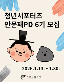 2026년 (재)안산문화재단 청년서포터즈 안문재PD 6기 모집
