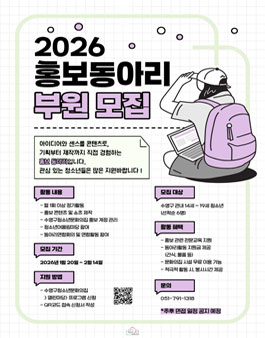 2026년 수영구청소년문화의집 홍보동아리 부원 모집.