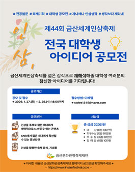 제44회 금산세계인삼축제 전국 대학생 아이디어 공모전.