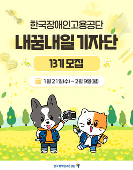 2026 한국장애인고용공단 내꿈내일 기자단 제13기 모집