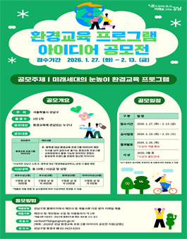 2026년 강남 환경교육 프로그램 공모전.