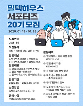 밀텍하우스 공식 서포터즈 20기 모집
