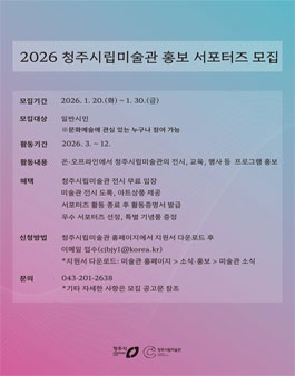 2026 청주시립미술관 홍보 서포터즈 모집