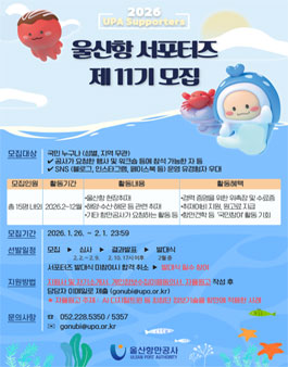2026년 제11기 울산항 서포터즈 모집