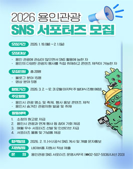 2026 용인관광 SNS 서포터즈 모집