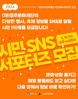 2026 (재)경주문화재단 시민SNS서포터즈 모집