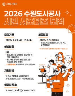 2026 수원도시공사 SNS 시민 서포터즈 모집