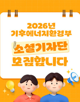 2026년 기후에너지환경부 소셜기자단 모집