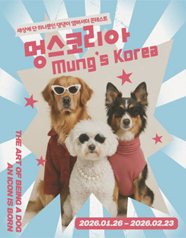 멍스코리아 세상에 단 하나뿐인 댕댕이 엠버서더 콘테스트.