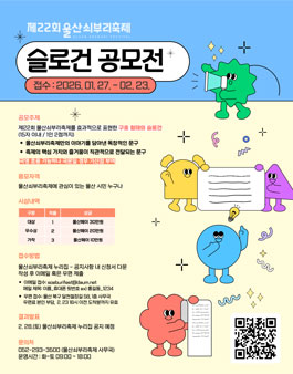 제22회 울산쇠부리축제 슬로건 공모전.