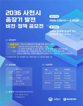 2036 사천시 중장기 발전계획 수립 용역 비전·슬로건 및 정책제안 공모전.