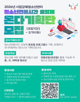 시립강북청소년센터 2026년 온다기획단 청(소)년 모집.