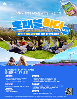 [한국관광공사] 대한민국 구석구석 대학생 기자단 트래블리더 18기 모집