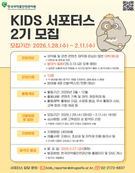 한국의약품안전관리원 2026 KIDS 서포터즈 2기 모집