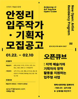 안정리 예술인광장 오픈큐브 6기 입주작가·기획자 모집공고.