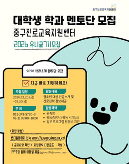 부산중구진로교육지원센터 2026 대학생 학과멘토단 유니클 7기 모집.