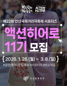 제22회 안산국제거리극축제 공식 서포터즈 액션히어로 11기 모집