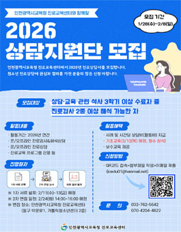 [인천광역시교육청 진로교육센터] 2026년 상담지원단 모집.