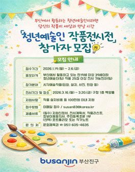 2026 부산진갤러리 특별전시 청년예술인 작품 전시（공모）.