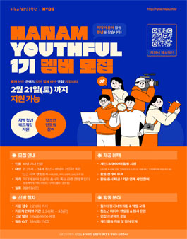 하남시청소년수련관 YOUTHFUL HANAM 1기 모집.