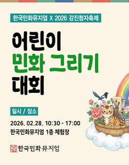 2026 강진청자축제 연계 어린이 민화그리기 대회.