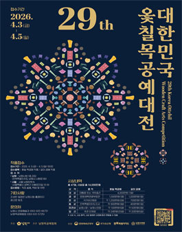 제29회 대한민국 옻칠 목공예대전.