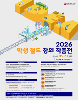 [한국철도학회] 2026 학생 철도 창의 작품전.