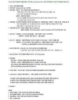 2026 한국식물화가협회 Botanical Art 공모전.