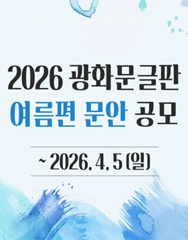2026 광화문글판 여름편 문안 공모.