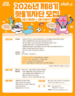[서울시] 2026년 제8기 핫둘기자단 모집