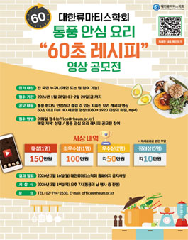 대한류마티스학회 통풍 안심요리 60초 레시피 영상 공모전.