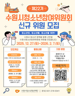 [수원시청소년청년재단] 제22기 수원시청소년참여위원회 신규 위원 모집.