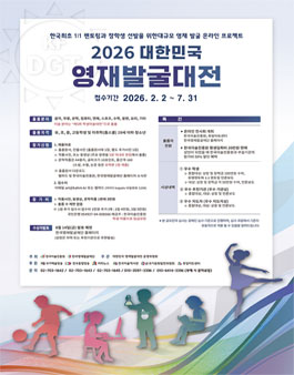 2026 대한민국 영재발굴대전.