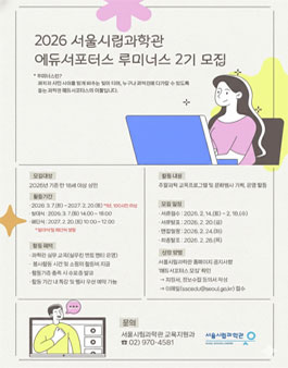 2026년 서울시립과학관 에듀서포터스 루미너스 2기 모집.